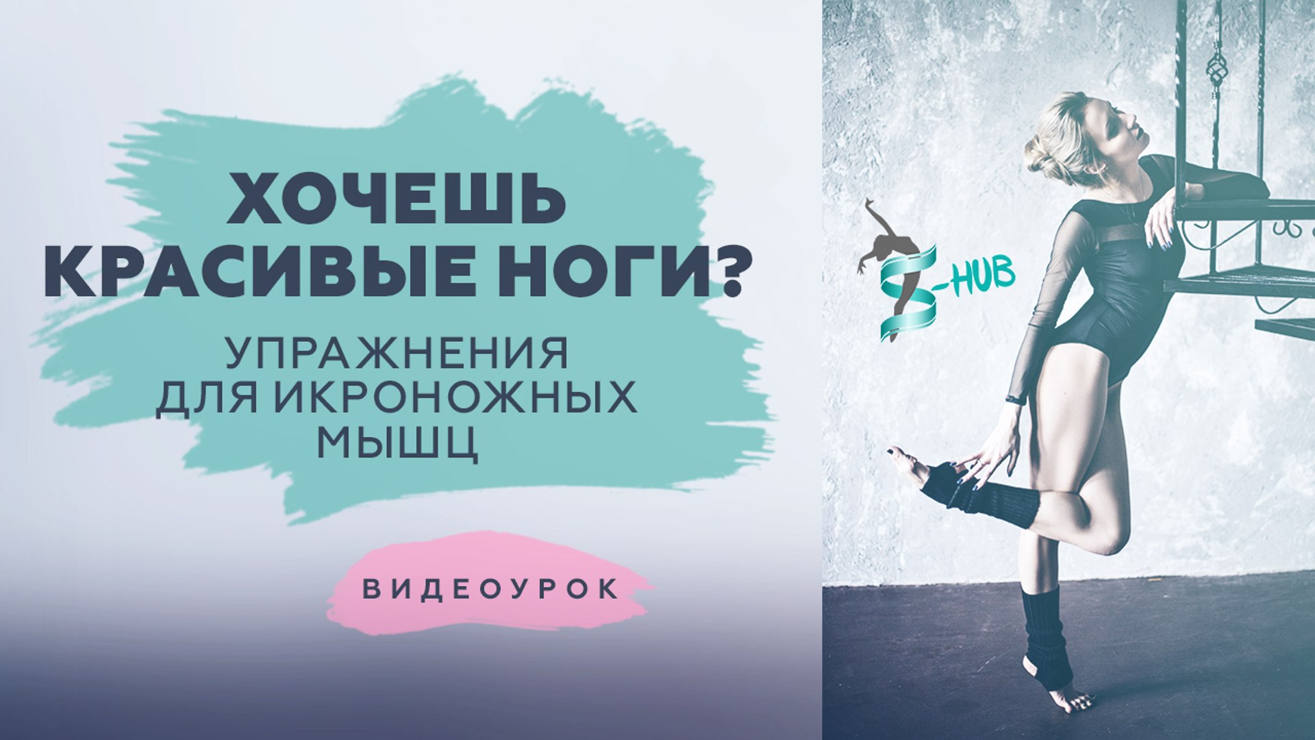 Икроножные мышцы - голень! Комплекс упражнений для стройных ног! S-HUBme c Лизой Андреевой