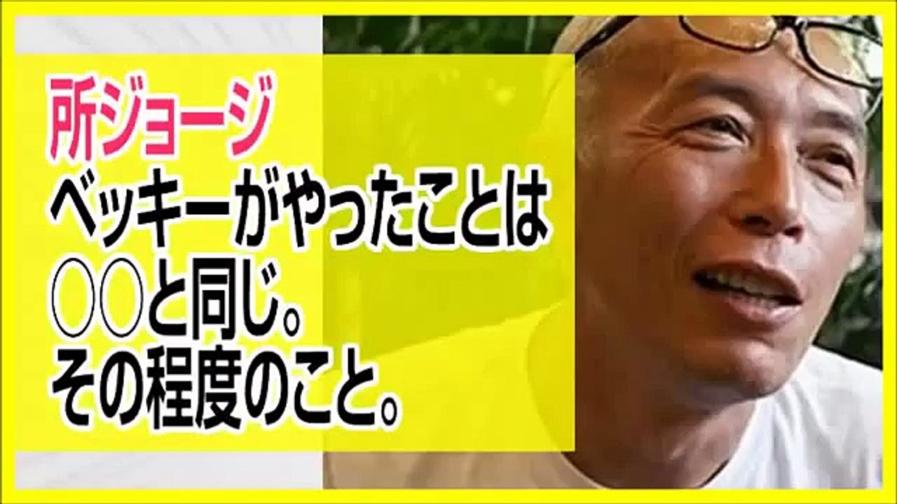 所ジョージ ベッキーがした事はその程度の事 発言が炎上中 川谷絵音の嫁は誰 2ちゃんで話題に リークした犯人 離婚も視野に ゲスの極み乙女 川谷の嫁もなかなかひどいと話題に Video Dailymotion