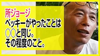 所ジョージ「ベッキーがした事はその程度の事」発言が炎上中！ 川谷絵音の嫁は誰？2ちゃんで話題に！！リークした犯人、離婚も視野に？ ゲスの極み乙女。川谷の嫁もなかなかひどいと話題に。