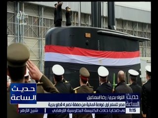 حديث الساعة | مصر تتسلم أول غواصة ألمانية من صفقة تضم 4 قطع بحرية