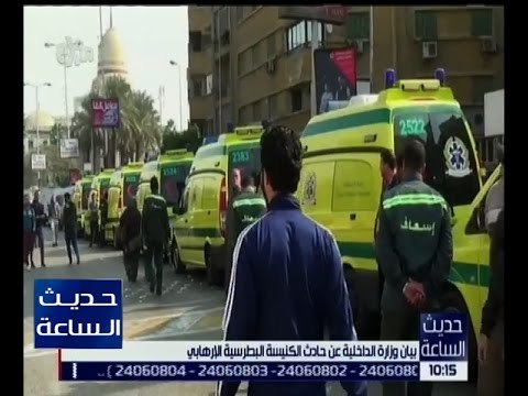 حديث الساعة | بيان وزارة الداخلية عن حادث الكنيسة البطرسية الإرهابي