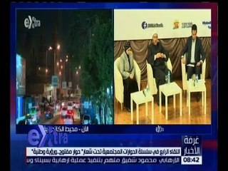 غرفة الأخبار | اللقاء الرابع في سلسلة الحوارات المجتمعية تحت شعار “ حوار مفتوح .. و رؤية وطنية “