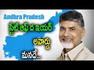 State of The Year Award to AP, Great Begining for AP : CNBC TV 18 -  Oneindia Telugu