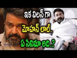 Mohanlal Act As A Villain : Villain First Look - Filmibeat Telugu