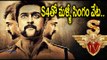 Singam 4 Will Be Coming Soon : Get Ready - Filmibeat Telugu