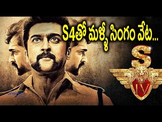 Singam 4 Will Be Coming Soon : Get Ready - Filmibeat Telugu