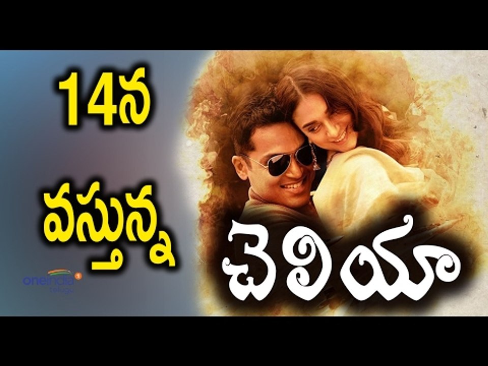 Maniratnam-Karthi's 'Cheliya' Movie Release on FEB 14 Valentine's Day| Filmibeat Telugu