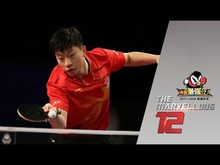 2017 Marvellous 12 Highlights: Ma Long vs Zhou Kai