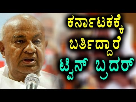 H. D. Deve Gowda says, Twin Brother Coming Soon To Karnataka | Oneindia Kannada