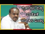 H D Kumaraswamy Demands  Loan Waiver For Farmers | Oneindia Kannada