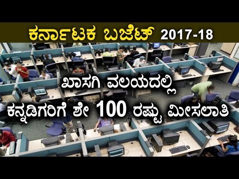 Karnataka Budget 2017-18: 100% Reservation At Private Sector For Kannadigas | Oneindia Kannada