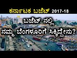 Karnataka Budget 2017-18:  What Did Bengaluru  Get | Oneindia Kannada