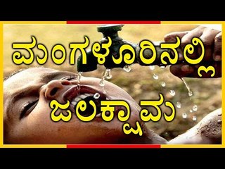 Drought In Mangalore , Time Table for Drinking Water | Oneindia Kannada