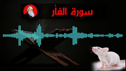 QURAN HUMOUR SOURAT AL FAR AVEC KAFER MAGHRIBI