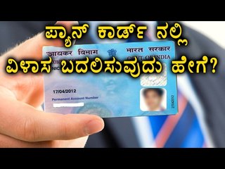 How to Change or Update PAN Card Address Online?  | Oneindia Kannada