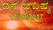Daily Astrology 17/03//2017:Future Predictions For 12 Zodiac Signs|Oneindia Kannada|Oneindia Kannada