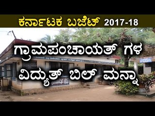 Karnataka Budget 2017-18: Power Connection For 58,145 Tube Wells | Oneindia Kannada