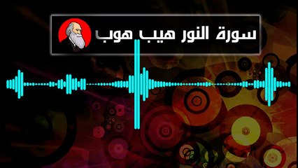 QURAN SOURAT NOUR AYA 61 HIP HOP AVEC KAFER MAGHRIBI