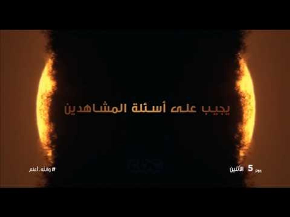 انتظرونا…الاثنين في الـ 5 مساء مع علي جمعة والرد على اسئلة المشاهدين في والله اعلم على سي بي سي