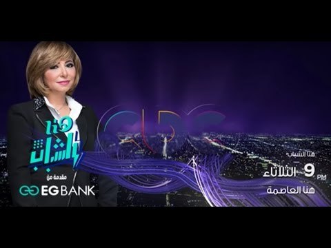 انتظرونا .. هنا الشباب الثلاثاء الساعة الـ 9 مع لميس الحديدي في برنامج هنا العاصمة