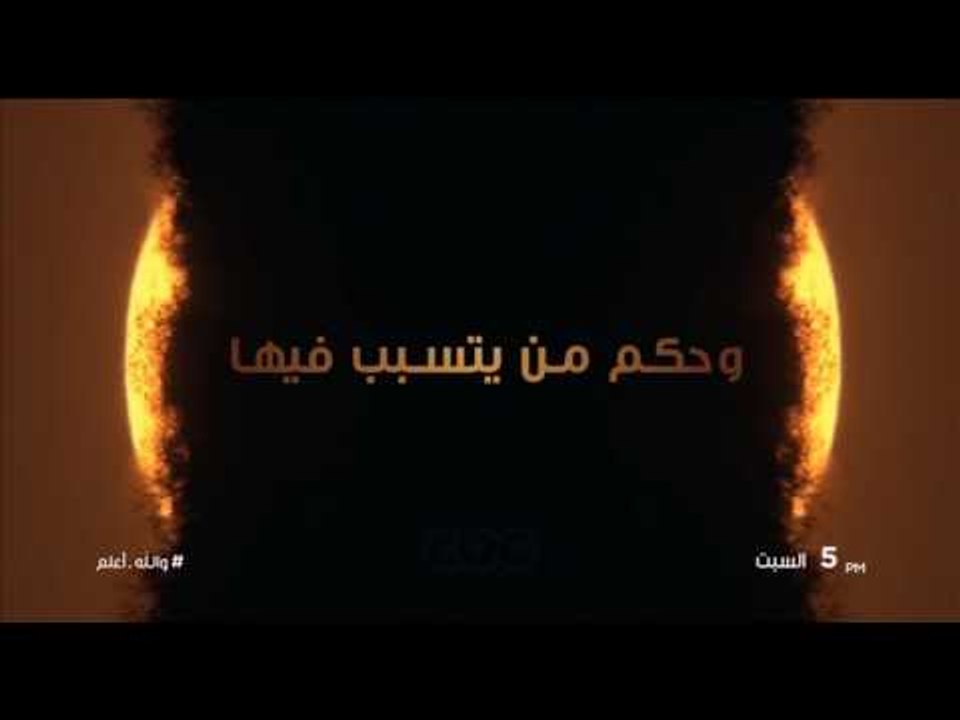 انتظرونا…السبت في الـ 5 مساء وحلقة “افساد العلاقات الزوجية” في والله اعلم على سي بي سي