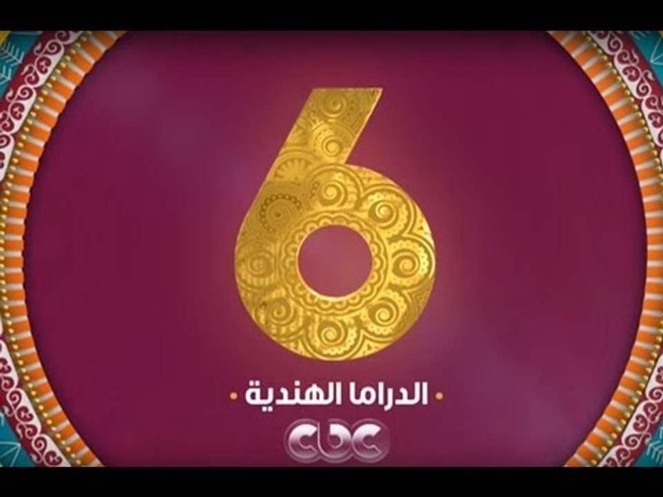 الدراما الهندية .. يوميا الساعة الـ 6 علي سي بي سي