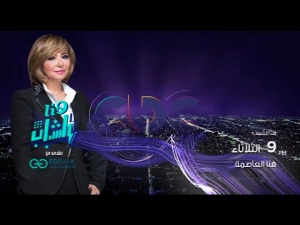 هنا الشباب يوم جديد من هنا العاصمة انتظرونا الثلاثاء مع لميس الحديدي علي سي بي سي