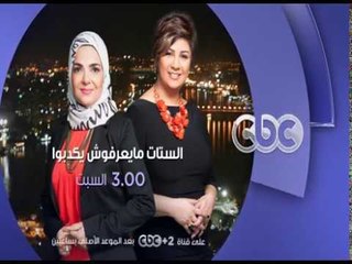 انتظرونا…السبت في تمام الـ 3 مساءً وحوار عن “الزواج المبكر” استعجال ولا استقرار على سي بي سي