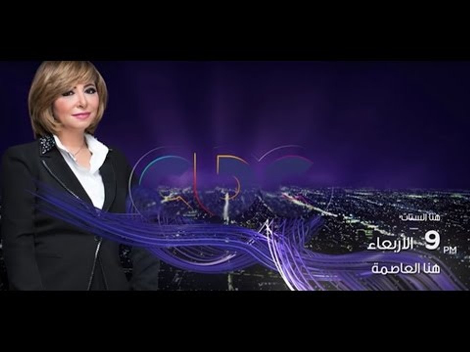هنا الستات يوم جديد من هنا العاصمة انتظرونا الا...