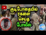 Drunk Policeman Creates Ruckus, Suspended | குடிபோதையில் ரகளை செய்த போலீஸ் - Oneindia Tamil