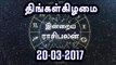 Tamil-Astrology,20-03-2017 Rasi Palan | 20-03-2017 ராசிபலன்- Oneindia Tamil