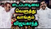 Vijayakanth Slammed the Budget of ADMK - Oneindia Tamil