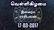 Tamil-Astrology,17-03-2017 Rasi Palan | 17-03-2017 ராசிபலன்- Oneindia Tamil