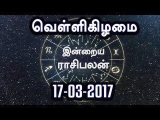 Tamil-Astrology,17-03-2017 Rasi Palan | 17-03-2017 ராசிபலன்- Oneindia Tamil