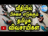 Tamil Nadu Farmers Staged a Protest in Delhi - Oneindia Tamil