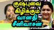 Vanathi Srinivasan tears into Khushboo| குஷ்புவை கிழிக்கும் வானதி  சீனிவாசன் - Oneindia Tamil