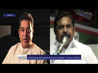Edapadi Palanisamy Attacks KamalHassan | கமலுக்கு இப்பதான் ஞானோதயம் பிறந்ததா - Oneindia Tamil