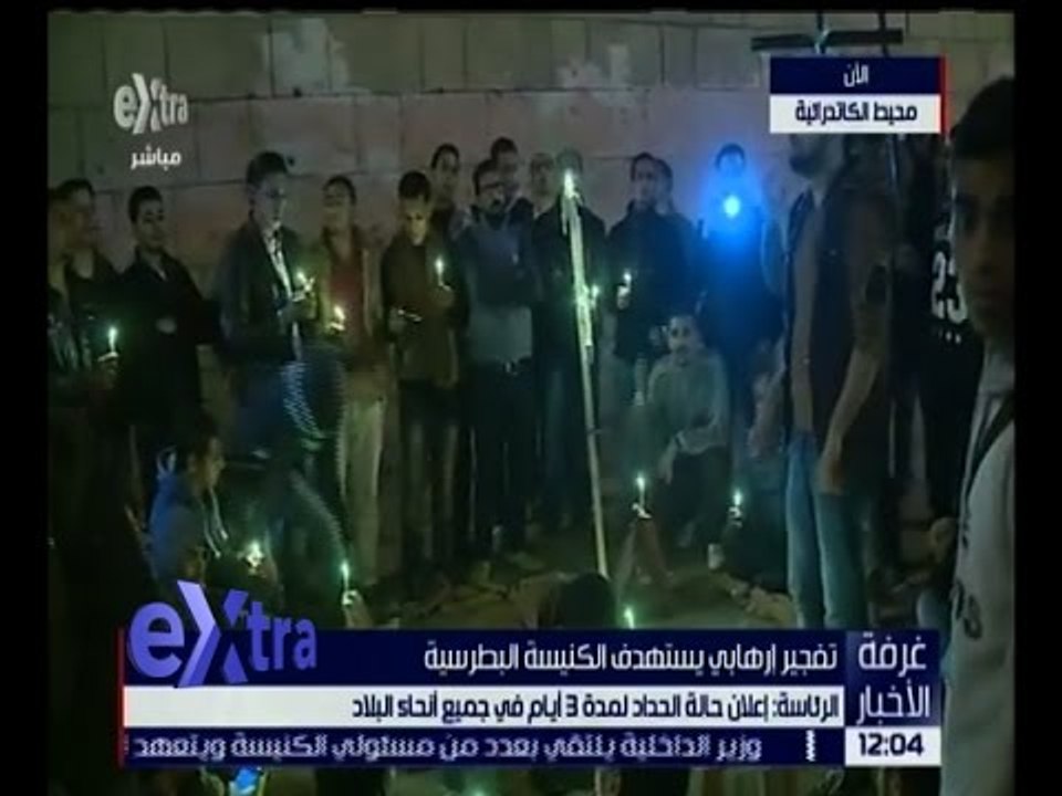 غرفة الأخبار | شاهد .. الأوضاع الآن في محيط الكنيسة البطرسية