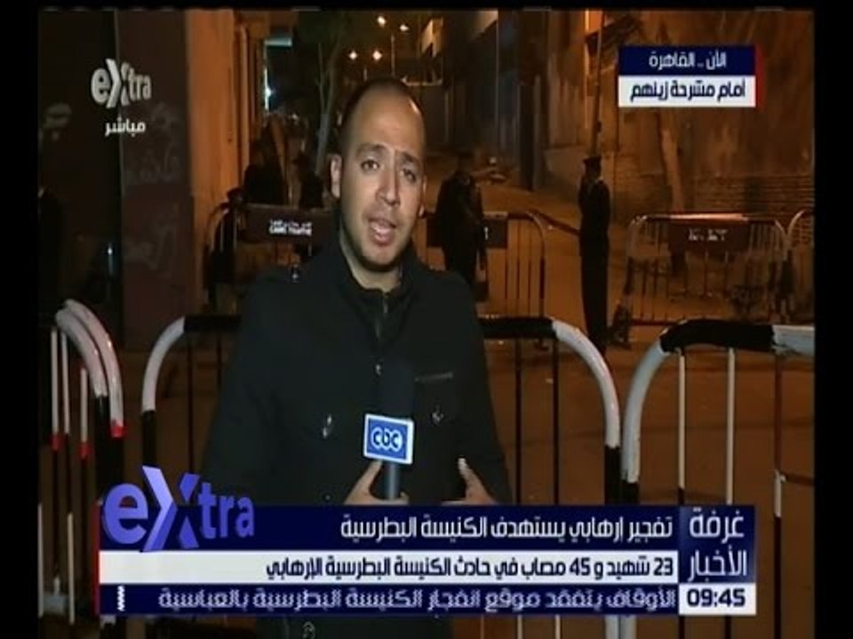 غرفة الأخبار | تعرف على عدد شهداء و مصابين حادث الكنيسة البطرسية