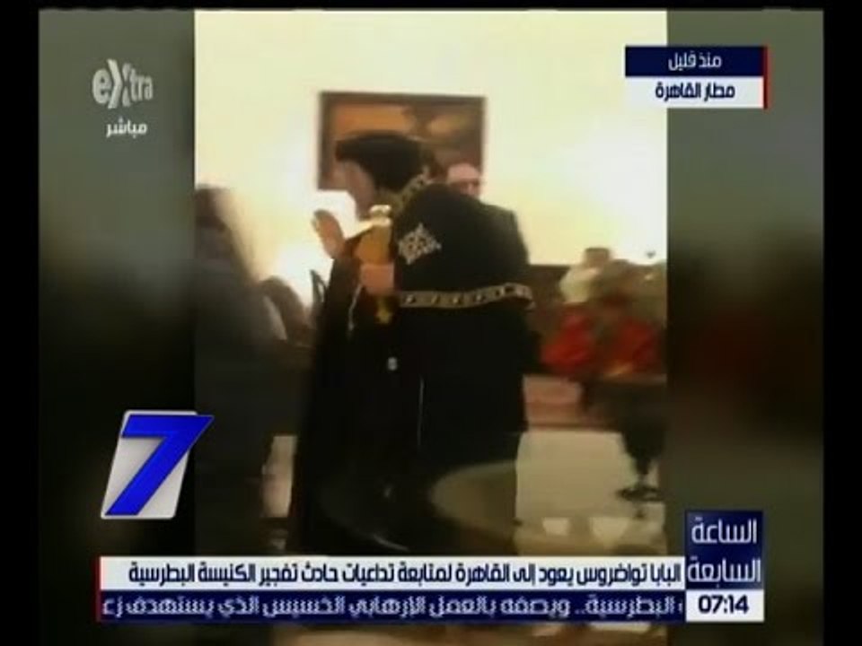 الساعة السابعة | البابا تواضروس يعود إلى القاهرة لمتابعة تداعيات حادث الكنيسة البطرسية