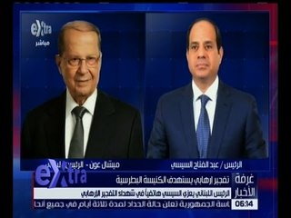 غرفة الأخبار | الرئيس اللبناني يعزي السيسي هاتفياً في شهداء التفجير الإرهابي