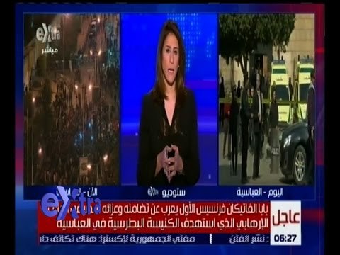 غرفة الأخبار | بابا الفاتيكان يعرب عن تضامنه و عزائه لمصر في حادث الكنيسة البطرسية