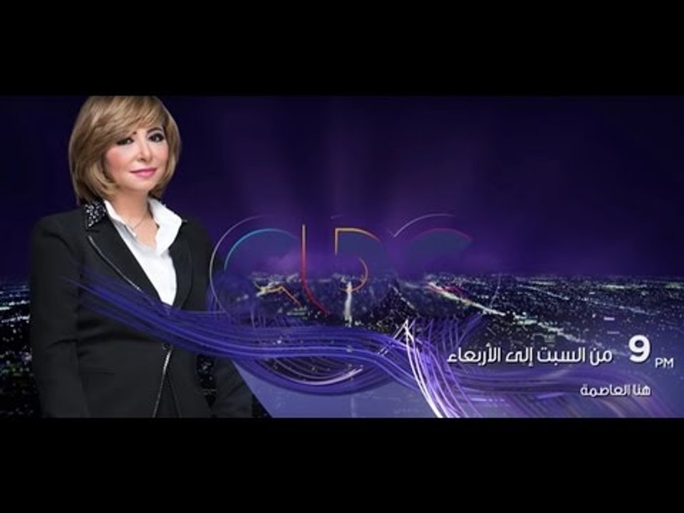 انتظرونا يوميا من السبت الي الاربعاء مع لميس ال...