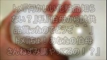 【スカッとする話】トメ『何かいい化粧品知らない？』私「伯母から試供品貰ったのでどうぞ＾＾」トメ『ちょ！あなたの伯母さんねずみ講やってるの！？』