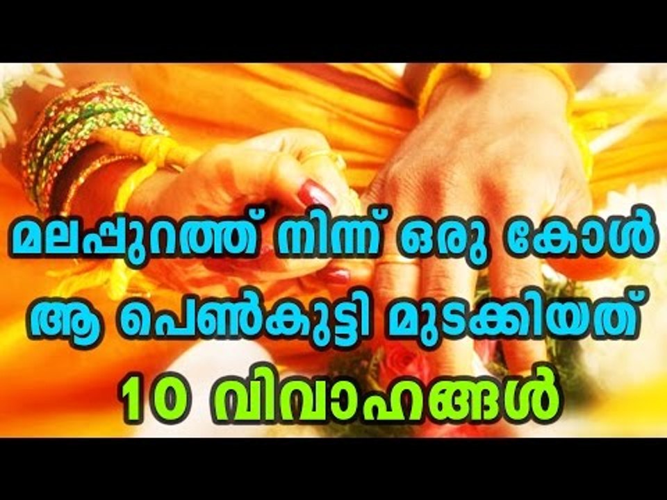 Malappuram Girl Stopped Her Marriage Through A Phone Call | Oneindia Malayalam