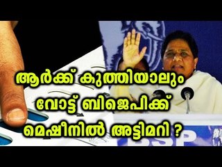 Mayawati Blames Voting Machine Tampering | Oneindia Malayalam