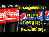 Cococola And Pepsi Banned In Kerala | Oneindia Malayalam