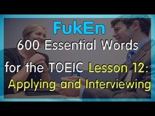 Listen 600 Essential Words for TOEIC | Lesson 12 | Applying and Interviewing