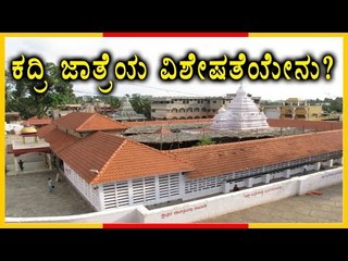 Kadri Temple Fairs Distinctive Character? | Oneindia Kannada