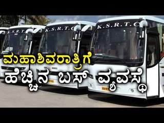 KSRTC operating 450 Additional Buses During Maha Shivaratri  | Oneindia Kannada